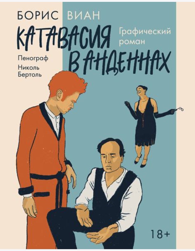 Катавасия в Анденнах: графический роман