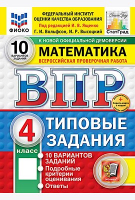 ВПР. Математика. 4 кл. 10 вариантов. Типовые задания. ФОГОС