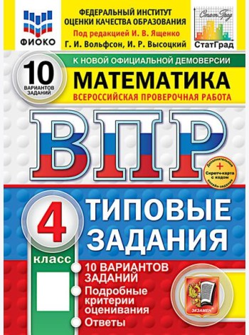 ВПР. Математика. 4 кл. 10 вариантов. Типовые задания. ФОГОС