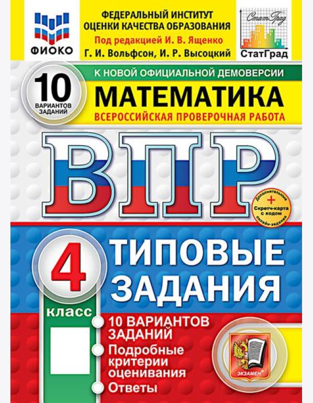 ВПР. Математика. 4 кл. 10 вариантов. Типовые задания. ФОГОС