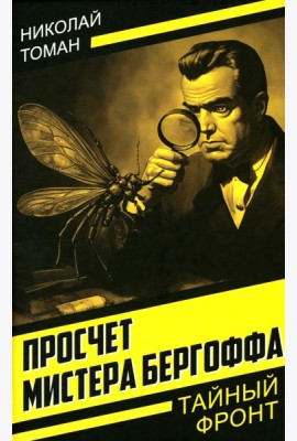 Просчет мистера Бергоффа