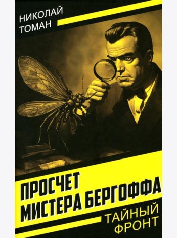 Просчет мистера Бергоффа