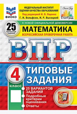 ВПР. Математика. 4 кл. 25 вариантов . Типовые задания. ФОГОС