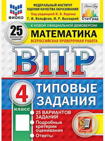 ВПР. Математика. 4 кл. 25 вариантов . Типовые задания. ФОГОС