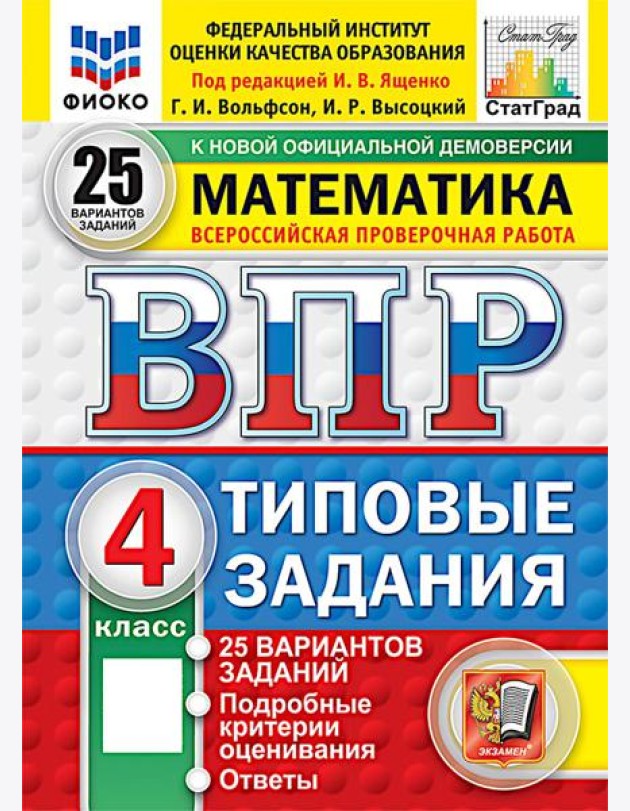 ВПР. Математика. 4 кл. 25 вариантов . Типовые задания. ФОГОС