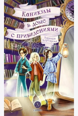 Каникулы в доме с привидениями