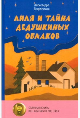 Лиля и тайна дедушкиных облаков