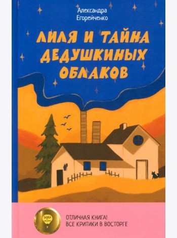 Лиля и тайна дедушкиных облаков