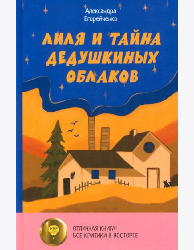 Лиля и тайна дедушкиных облаков