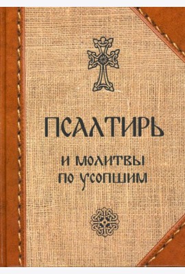 Псалтирь и молитвы по усопшим