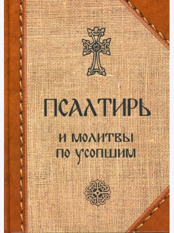 Псалтирь и молитвы по усопшим