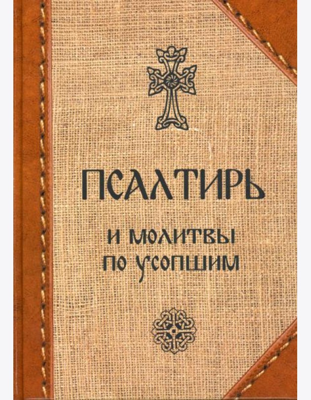 Псалтирь и молитвы по усопшим