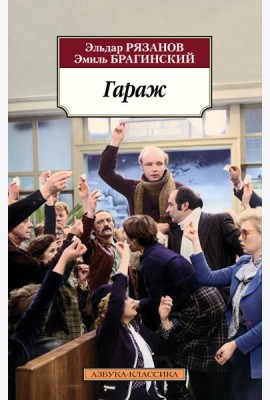 Гараж