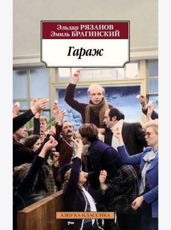 Гараж