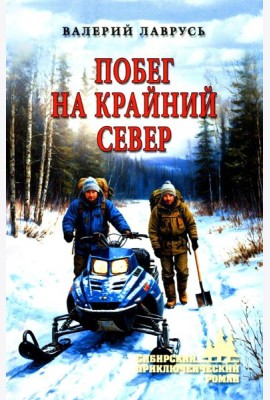 Побег на Крайний Север