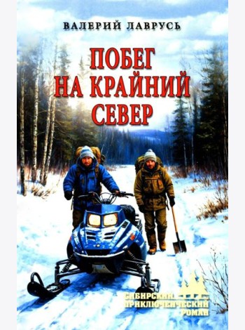 Побег на Крайний Север