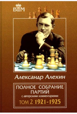 Полное собрание партий с авторскими комментариями. Т. 2. 1921-1925