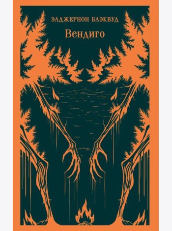 Вендиго
