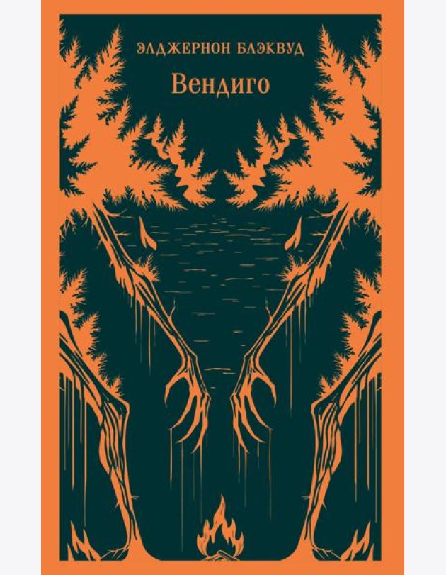 Вендиго