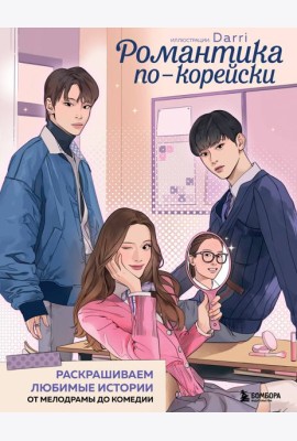 Романтика по-корейски. Раскрашиваем любимые истории: от мелодрамы до комедии