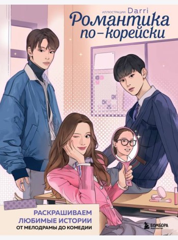 Романтика по-корейски. Раскрашиваем любимые истории: от мелодрамы до комедии