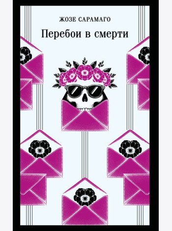 Перебои в смерти