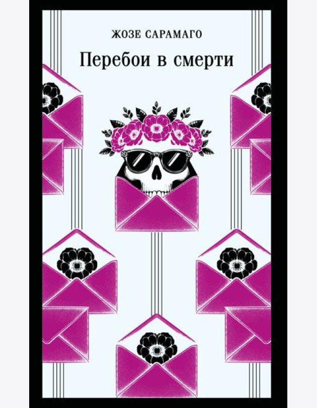 Перебои в смерти