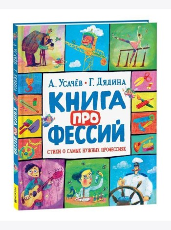 Усачев А., Дядина Г. Книга профессий. Стихи о самых нужных профессиях