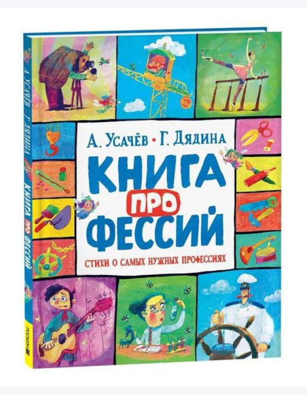Усачев А., Дядина Г. Книга профессий. Стихи о самых нужных профессиях