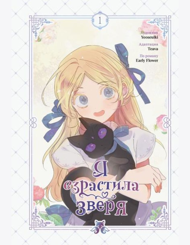 Я взрастила зверя. Том 1