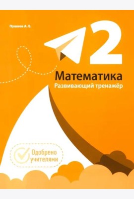 Математика. Развивающий тренажкр. 2 класс