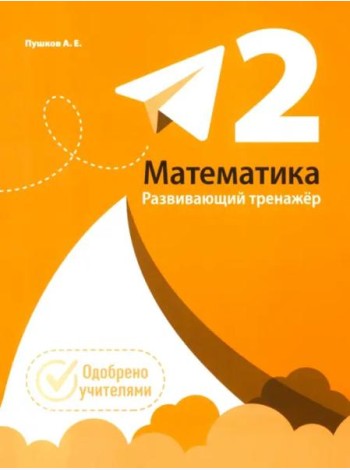 Математика. Развивающий тренажкр. 2 класс