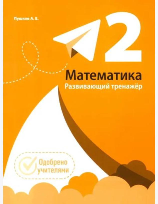 Математика. Развивающий тренажкр. 2 класс