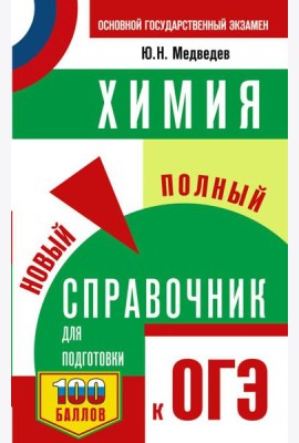 ОГЭ. Химия. Новый полный справочник для подготовки к ОГЭ