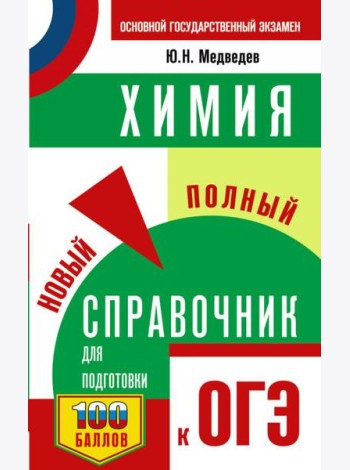 ОГЭ. Химия. Новый полный справочник для подготовки к ОГЭ
