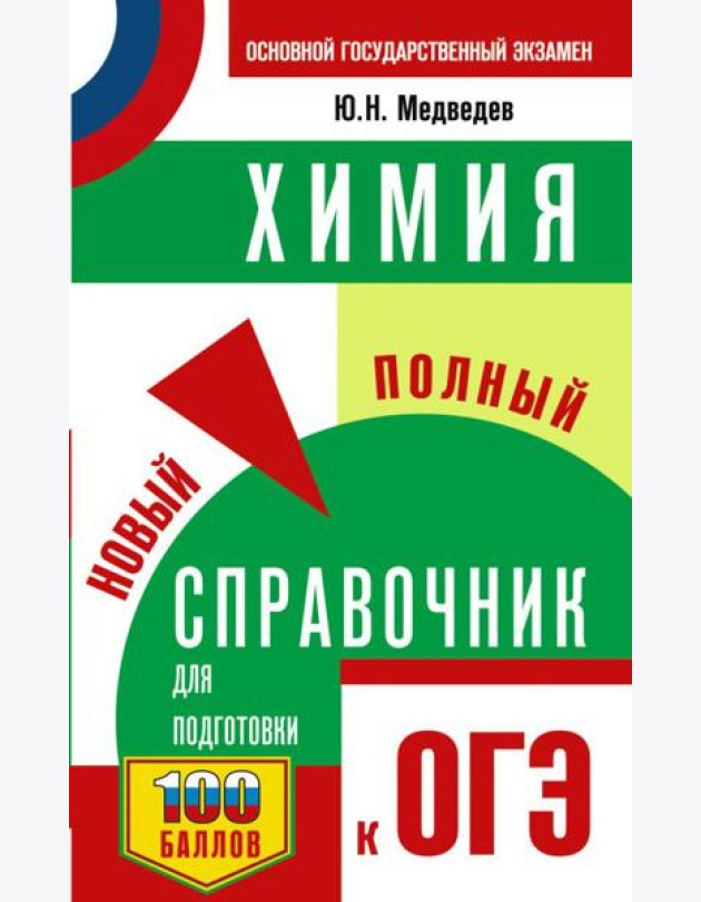 ОГЭ. Химия. Новый полный справочник для подготовки к ОГЭ