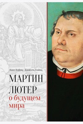 Мартин Лютер о будущем мира