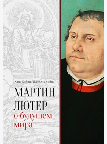 Мартин Лютер о будущем мира