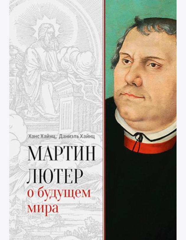 Мартин Лютер о будущем мира