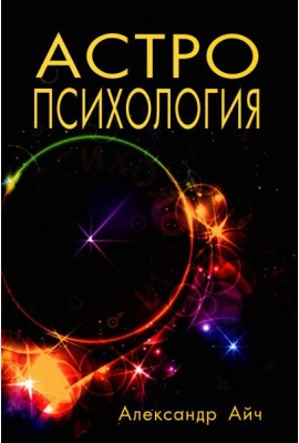 Астропсихология. 8-е изд