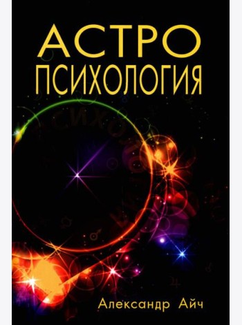 Астропсихология. 8-е изд