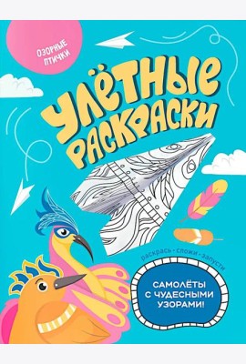 Озорные птички