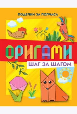 Оригами шаг за шагом