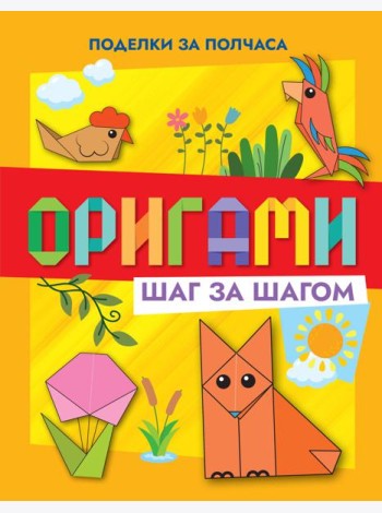 Оригами шаг за шагом