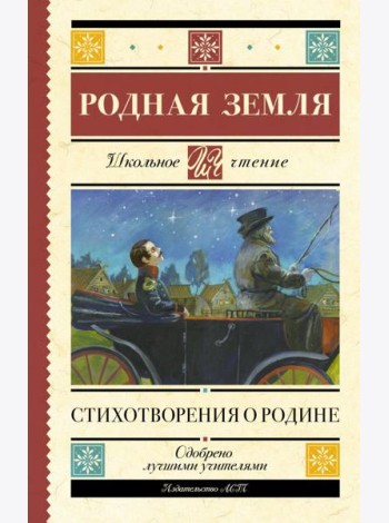 Родная земля. Стихотворения о Родине