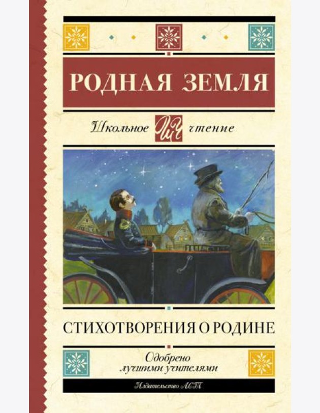 Родная земля. Стихотворения о Родине