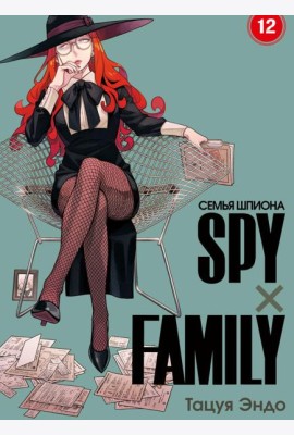 SPYxFAMILY: Семья шпиона. Т. 12