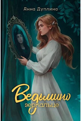 Ведьмино зеркальце