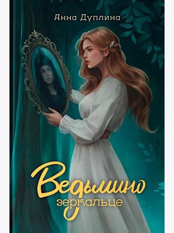 Ведьмино зеркальце