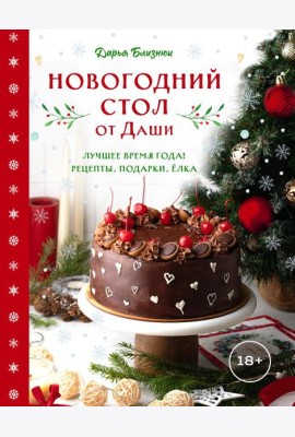 Новогодний стол от Даши. Лучшее время года! Рецепты. Подарки. Ёлка (новое оформление)